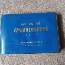 湖北省襄樊市建筑工程单位估价表   （ 土建工程）