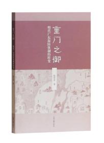 重门之御：明代广东海防体制的转变