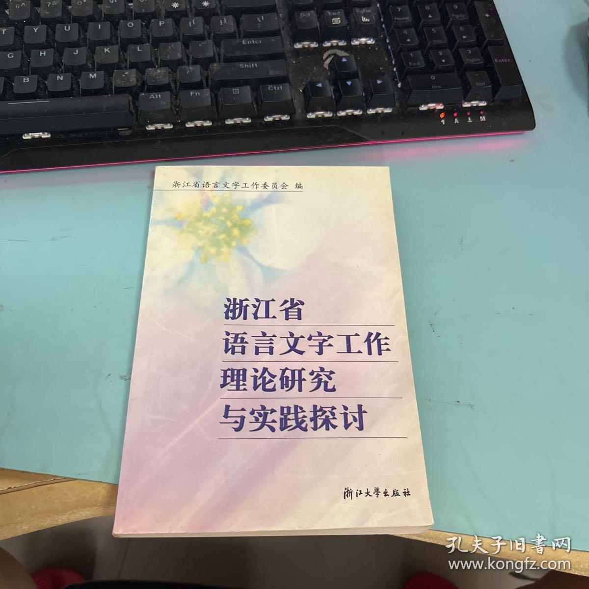 浙江省语言文字工作理论研究与实践探讨