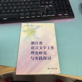 浙江省语言文字工作理论研究与实践探讨