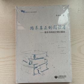 培养真正的阅读者——整本书阅读之理论基础