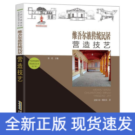 【中国传统建筑营造技艺丛书（第二辑）】维吾尔族传统民居营造技艺