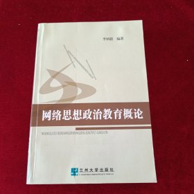 网络思想政治教育概论
