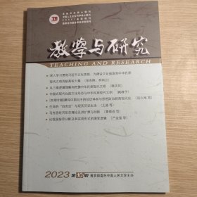 教学与研究 2023 10