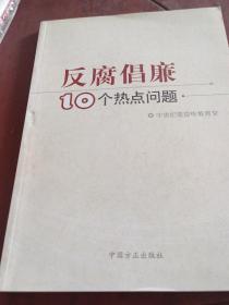 反腐倡廉10个热点问题