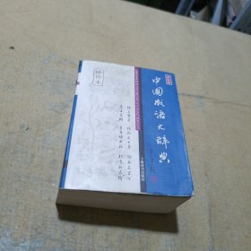 中国成语大辞典（袖珍本）