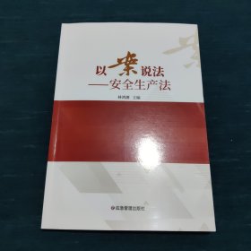 以案说法--安全生产法