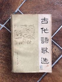 古代诗歌选