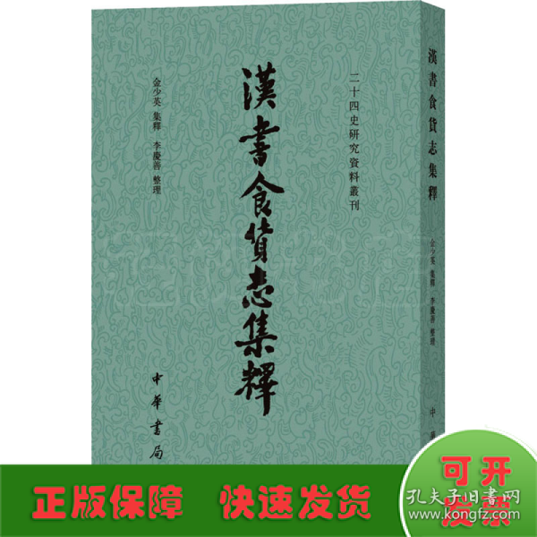 汉书食货志集释/二十四史研究资料丛刊