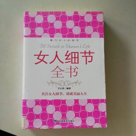 女人细节全书