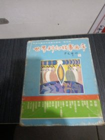 世界科幻故事画库（全5册）