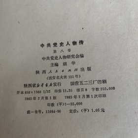 C01-13-4中共党史人物传 第八卷