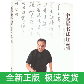 李安華書法作品集