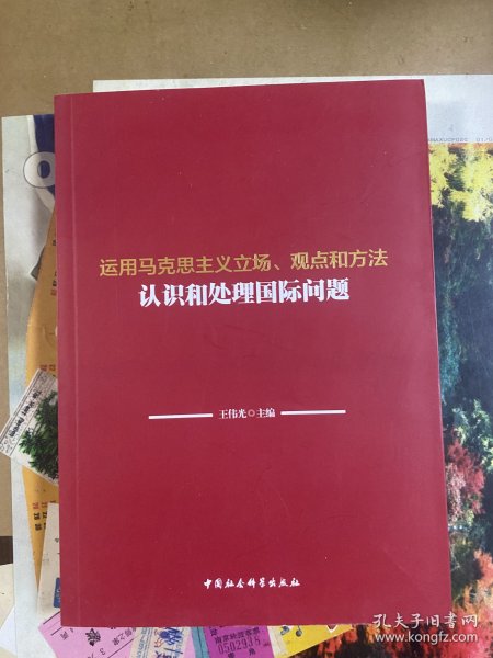 运用马克思主义立场、观点和方法认识和处理国际问题