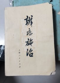 辨证施治