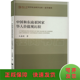 中国和东南亚国家华人价值观比较