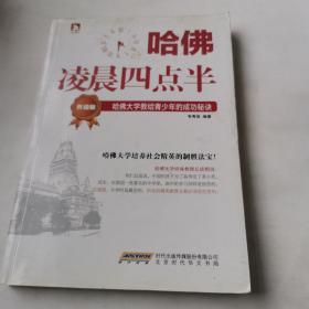 哈佛凌晨四点半（升级版）：哈佛大学教给青少年的成功秘诀