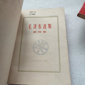 毛泽东选集 1-4卷 红皮版 自鉴 版权如图 品如图 ， 按图发货