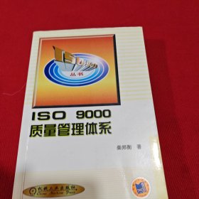 ISO9000质量管理体系