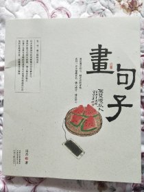 冯杰：画句子（签画本）