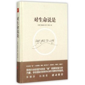 对生命说是：一切痛苦只因说“NO”，一切幸福只因说“YES”！台湾诚品、金石堂销量NO.1!张德芬、孙瑞雪花重金请教的修行导师！