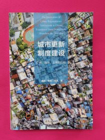 城市更新制度建设：广州、深圳、上海的比较