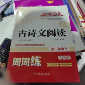 快捷语文 古诗文阅读周周练：高二年级上（活页版）