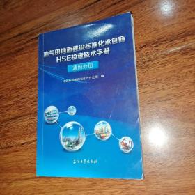 油气田地面建设标准化承包商HSE检查技术手册.通用分册