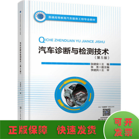 普通高等教育汽车服务工程专业教材 汽车诊断与检测技术（第5版）