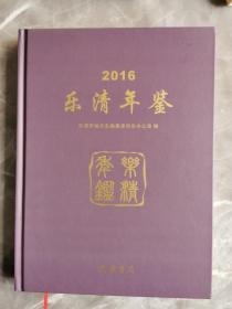 2016乐清年鉴