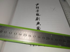 尹桂芳越剧典藏《尹桂芳舞台演出本》涉及：《西厢记》、《屈原》、《义救孤儿记》、《宝玉与黛玉》、《拜月亭》，收录众多罕见照片图片及高清戏单彩页，印量极少，此为修改稿，有多处修改笔迹，实物拍摄，如图请参考。