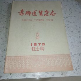 赤脚医生杂志1975.8