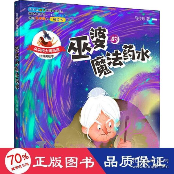 朵朵和大嘴乌鸦：巫婆的魔法药水（彩插注音版）