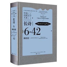 中国民间文学大系(长诗湖北卷咸宁叙事长歌分卷1)(精)