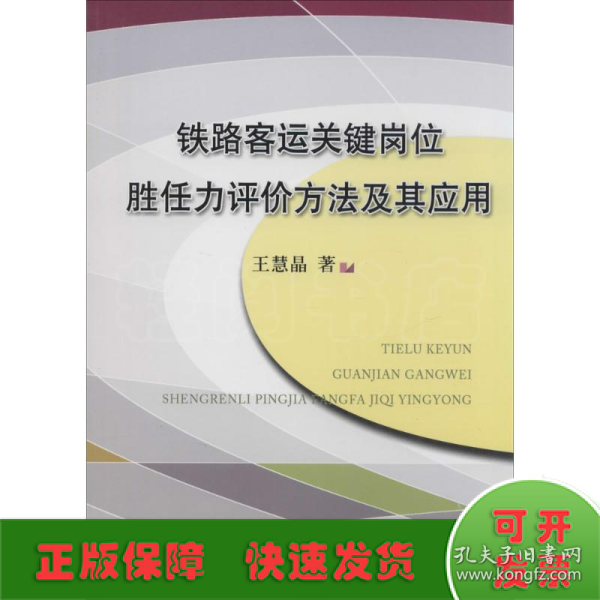 铁路客运关键岗位胜任力评价方法及其应用