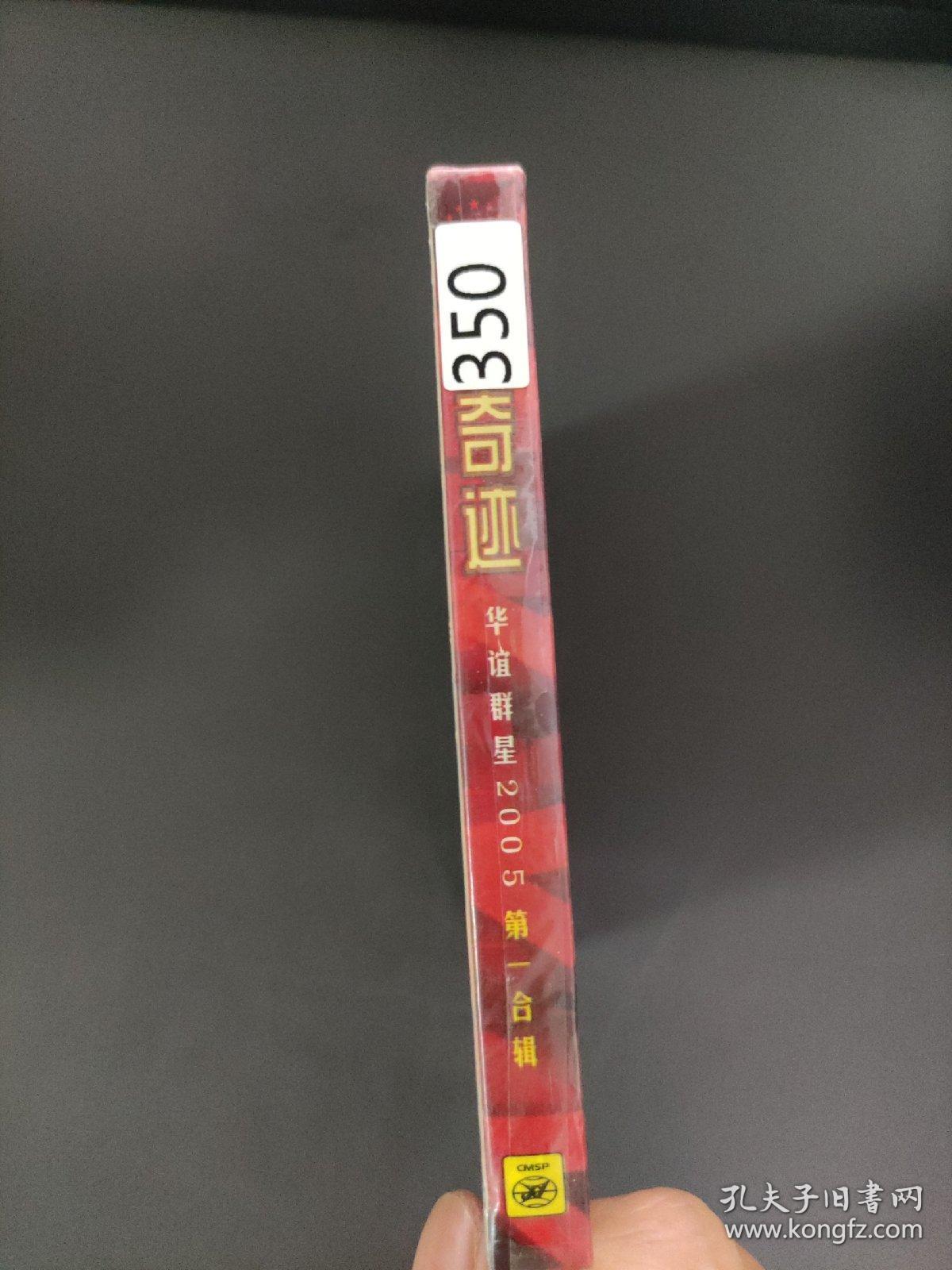 350光盘 CD:  奇迹  华谊群星2005第一合辑  未拆封      盒装