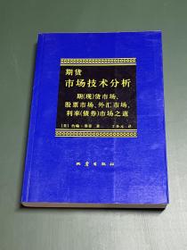 期货市场技术分析：期（现）货市场、股票市场、外汇市场、利率（债券）市场之道