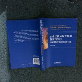 企业法律风险管理的创新与实践