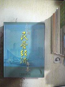 广州民营经济年鉴. 2004年