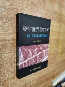 震惊世界的77天一一林彪，江青反革命集团受审纪实