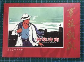 革命经典  连环画《侦察济南》1961年刘端绘画 ，正版新书，河北美术出版社，一版一印2000册.