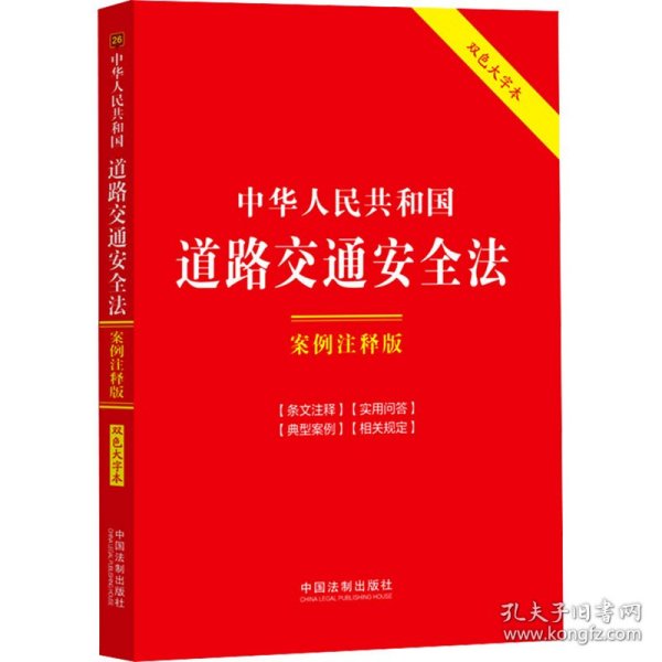 中华人民共和国道路交通安全法：案例注释版（双色大字本·第六版）