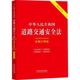 26.中华共和国道路交通安全：案例注释版【双大字本.第六版】 法律单行本 中国制出版社 新华正版