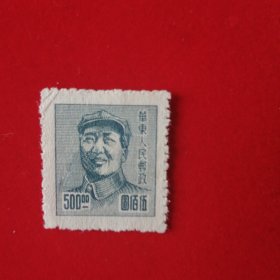 华东人民邮政毛泽东像邮票，面值五百元