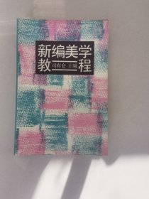 新编美学教程