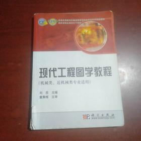 国家级精品课程主干教材：现代工程图学教程（机械类、近机械类专业适用）