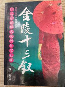 金陵十三釵 十三個絕版名妓的風(fēng)塵往事 館藏