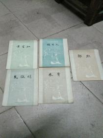 中国画家丛书黄宾虹，朱耷，郭熙，顾恺之，文征明