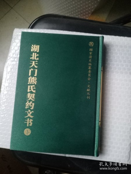 湖北天门熊氏契约文书---国家清史编纂委员会·文献丛刊 下册单本