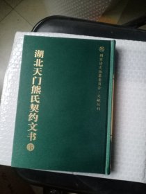 湖北天门熊氏契约文书---国家清史编纂委员会·文献丛刊 下册单本